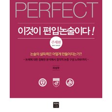 편입논술기출책