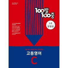 100발100중 고등 영어 C 2학기 중간기출문제집 능률 양현권, 영어영역, 에듀원