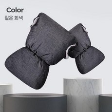 풋머프 유모차 침낭 유모차풋머프 아기 유모차침낭 유모차용 카시트 방한 신생아 방한용품 범용, 성인용짙은회색장갑