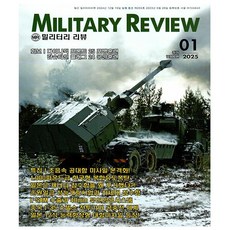 밀리터리 리뷰 2025년 1월호