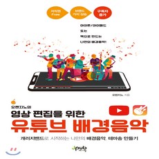 오렌지노의 영상 편집을 위한 유튜브 배경음악 : 개러지밴드로 시작하는 나만의 배경음악 테마송 만들기, 제이펍