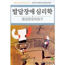 발달장애심리학, 학지사, 김태련 외 공저