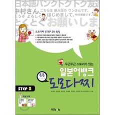 일본어뱅크 도모다찌 STEP 2 : 두근두근 스토리가 있는, 동양북스(동양books)