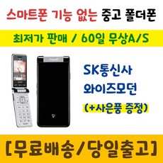 SK 인터넷안되는 폴더폰 삼성 와이즈모던 SHW-A240S 폰싸몰, 실버블랙, 중고-SK 와이즈모던 B급