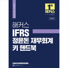 2023 해커스 IFRS 정윤돈 재무회계 키 핸드북 + 미니수첩 증정, 해커스경영아카데미