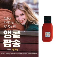 팝송USB 앵콜팝송 한국인이 사랑하는 팝명곡 120곡, 앵콜팝송 120곡-USB