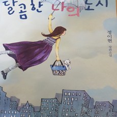달콤한나의도시