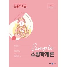 2022 심승아 소방 Simple 소방학개론:소방직 공채 경채 대비 기본서, 메가스터디교육