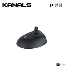 KANALS P받침대 Base /P-받침대 /구즈넥탁상용마이크스탠드 /받침대 /엔터그레인