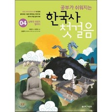 공부가 쉬워지는 한국사 첫걸음 4 : 남북국 시대가 열리다, 좋은책어린이