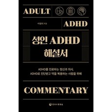 성인 ADHD 해설서