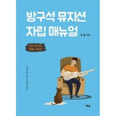 방구석 뮤지션 자립 매뉴얼