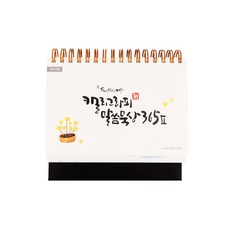 도서출판 섬... 청현재이 캘리그라피 말씀묵상 365 Ⅱ, 단품