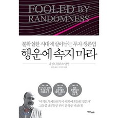 행운에 속지 마라:불확실한 시대에 살아남는 투자 생존법, 중앙북스, 나심 니콜라스 탈레브