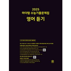 마더텅 수능기출문제집 영어 듣기 (2024), 단품, 고등학생