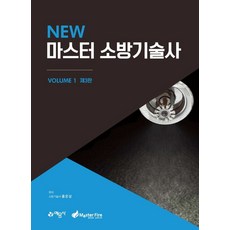 New 마스터 소방기술사 1, 예문사