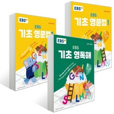 EBS 기초 영문법 1 2 + 영독해 세트 : 중학 영어 내신 만점을 위한 첫걸음, 한국교육방송공사