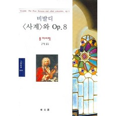 비발디 사계와 Op.8