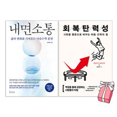 내면소통 + 회복탄력성 (15만부 기념 리커버) 김주환 책 + 사은품 제공