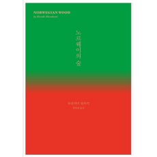 노르웨이의숲책