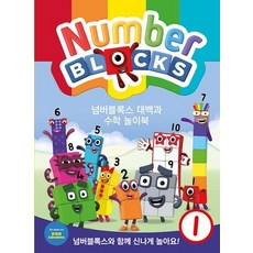 넘버블록스 대백과 수학 놀이북 1, 상품명