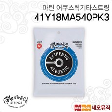 마틴 어쿠스틱기타스트링 41Y18MA540PK3 Light