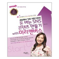 아티오 Start up 세상에서 가장 쉬운 디자인 돈 버는 SNS 콘텐츠 만들기 with 미리캔버스 (마스크제공), 단품