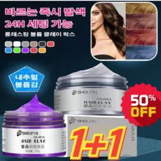 1+1 [스타일리시 염색] 롱래스팅 볼륨 클레이 왁스 남자왁스 100ml*2 컬러링 스타일링 왁스 매트포마드