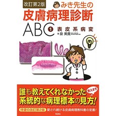 미키 선생님의 피부 병리 진단 ABC 1 표피 계 병변 개정 제 2 판, 단일옵션, 단일옵션