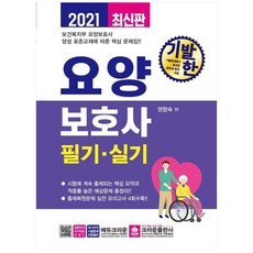 [크라운출판사] 2021 요양보호사 필기 실기