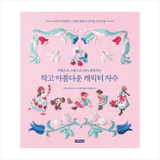 작고아름다운캐릭터자수