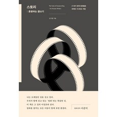 시공사 스토리 - 흥행하는 글쓰기, 없음