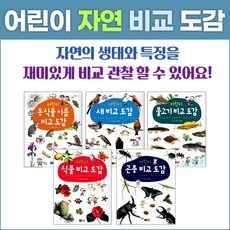 진선아이 어린이 자연 비교 도감 시리즈 (전5권)