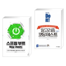 스프링 부트 핵심 가이드 + Do it! 알고리즘 코딩 테스트 자바 편 (전2권)