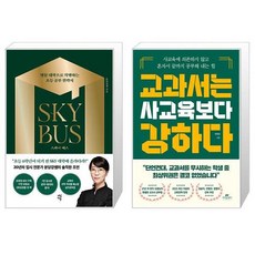 스카이 버스 + 교과서는 사교육보다 강하다 [세트상품]