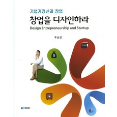 창업을 디자인하라:기업가정신과 창업