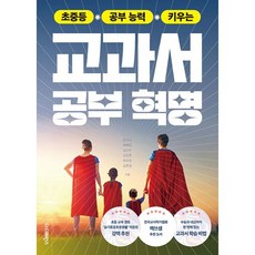 초중등 공부 능력 키우는 교과서 공부 혁명 : 초등 교육 멘토 슬기로운초등생활 이은경 강력 추천, 도서, 도서