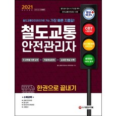 철도교통안전관리자