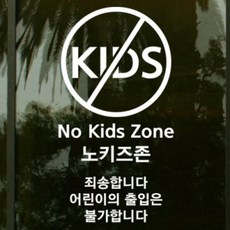 노키즈존스티커