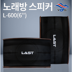 LAST-600 (6인치 120W) 매장스피커 인테리어용 노래방스피커 카페스피커