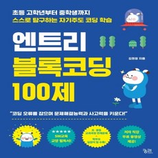 엔트리블록코딩100제