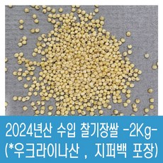 [다온농산] 수입 우크라이나산 찰기장쌀 -2Kg- <국내도정> 가격 저렴, 1개