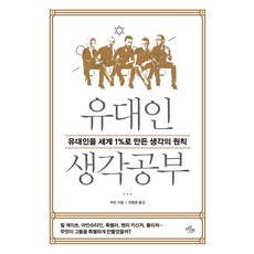 1%유대인의생각훈련