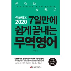 인코텀즈 2020: 7일만에 쉽게 끝내는 무역영어:실전에 바로 활용하는 무역영어 최강 입문서