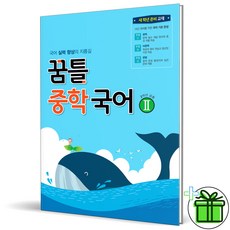 (사은품) 꿈틀 중학 국어 2 중등 2학년, 중등2학년