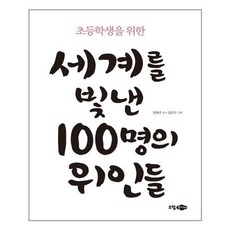 [소담주니어]세계를 빛낸 100명의 위인들, 없음