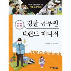 경찰 공무원 브랜드 매니저 38 적성과 진로를 짚어 주는 직업 교과서, 상품명