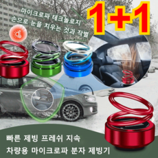1/1+1 자동차용 이중고리 서스펜션 서리 제거기 차량용성에제거기 휴대용제빙기, 레진 블랙, (향편 및 접착제 포함), 2개