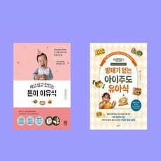 튼이 이유식(세상 쉽고 맛있는)+서윤맘의 밥태기 없는 아이주도 유아식 전2권 세트