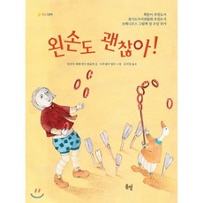 왼손도 괜찮아!, 마리아 테레지아 뢰슬러 글/브루넬라 발디 그림/김..., 봄볕